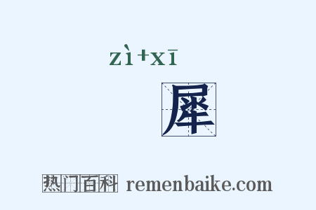 牸犀是什么意思的图片